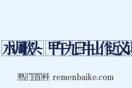水调歌头·甲午九日牛山作近义词是什么意思的图片